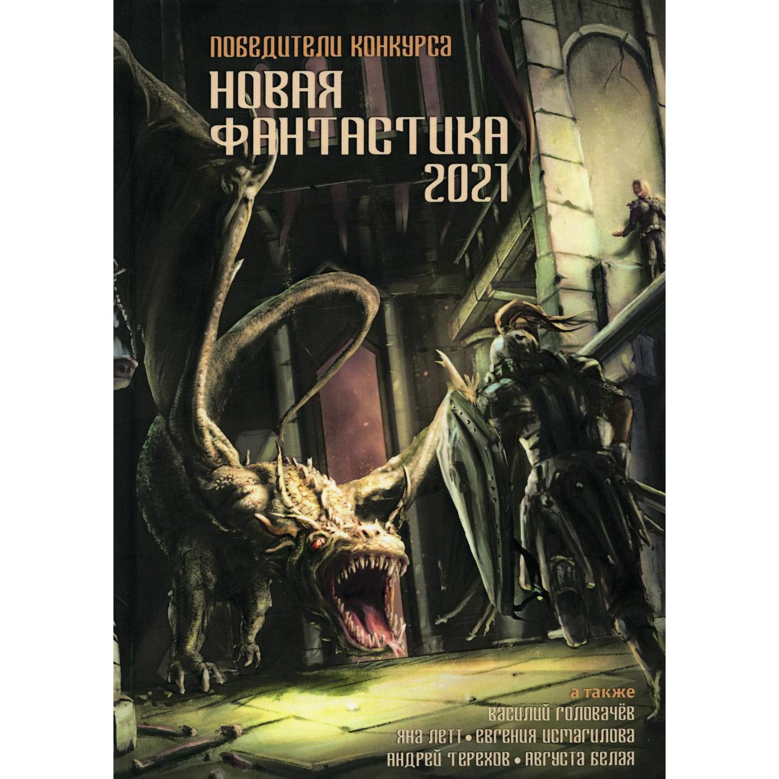 Новая Фантастика 2021 2022 Года Новая Фантастика 2021 2022 Года